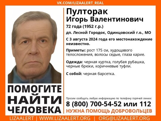 Внимание! Помогите найти человека! 
Пропал #Пулторак Игорь Валентинович, 72 года, дп